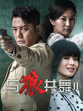 與狼共舞第二季(全集)