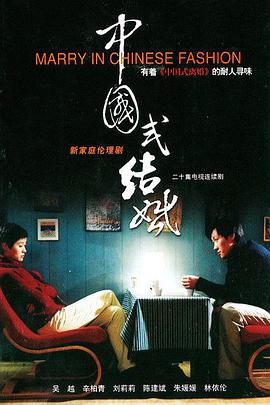 中國式結(jié)婚(全集)