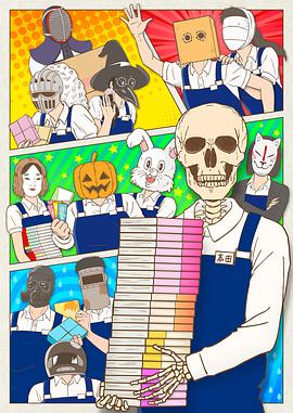 書(shū)店的骸骨店員本田君(全集)