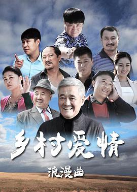 鄉(xiāng)村愛情8(全集)
