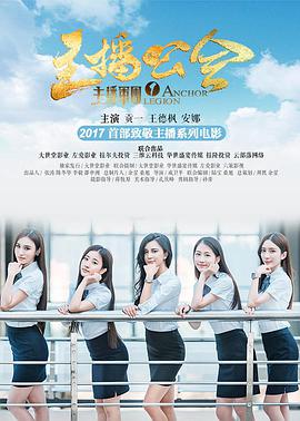 主播軍團1：主播公會(全集)