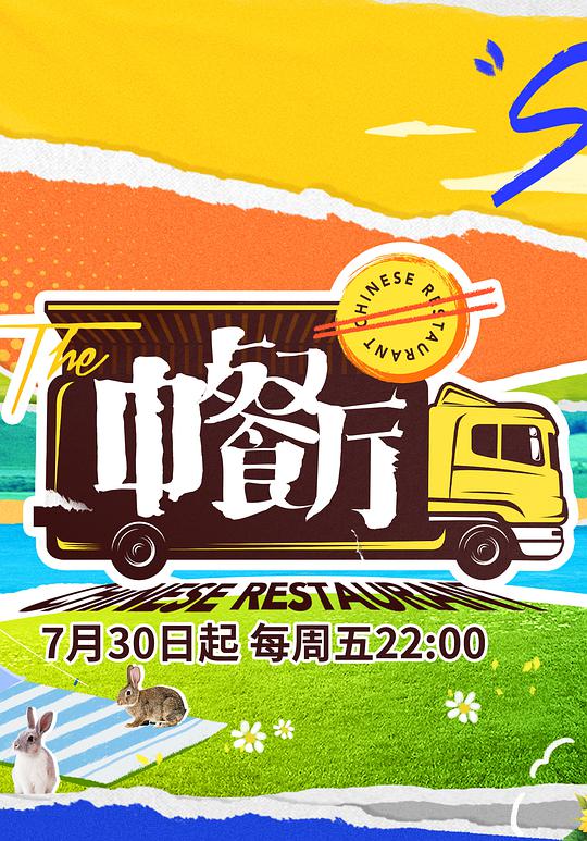 中餐廳5VIP加長(zhǎng)版(全集)