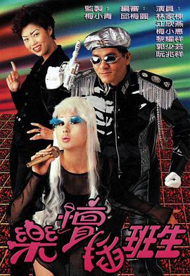 樂(lè)壇插班生(全集)