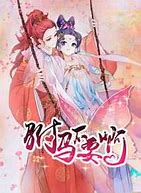 駙馬不要啊(全集)