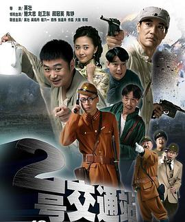 二號交通站(全集)