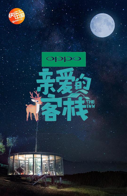 親愛的·客棧 第二季(全集)