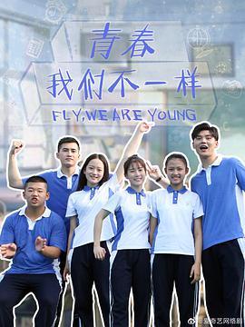 青春，我們不一樣