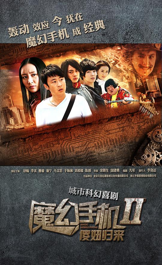 魔幻手機(jī)2：傻妞歸來(全集)