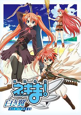 魔法先生 涅吉！～白翼 ALA ALBA～(全集)