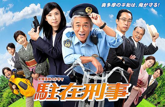 駐在刑警(全集)