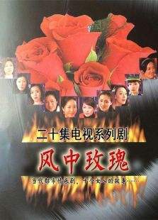 風(fēng)中玫瑰(全集)