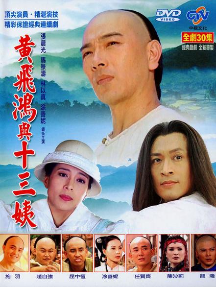 黃飛鴻與十三姨(全集)