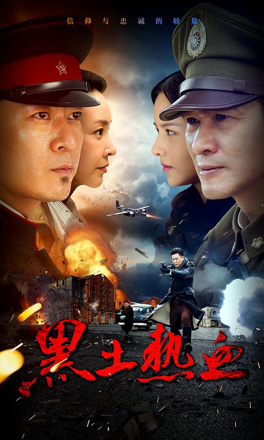 黑土熱血(全集)