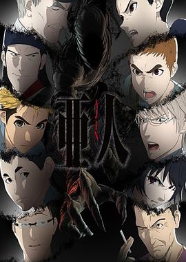 亞人 第二季(全集)