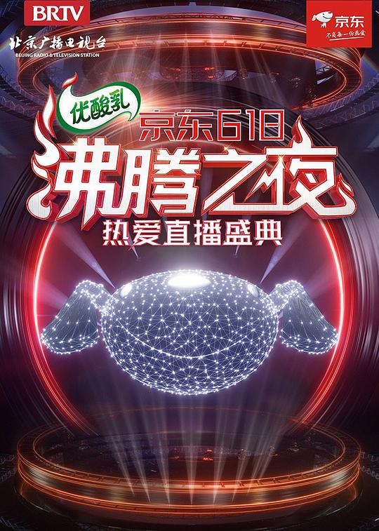 京東618沸騰之夜(全集)