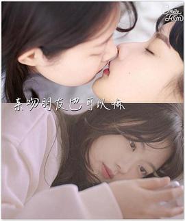 親吻朋友也可以嘛？！(全集)