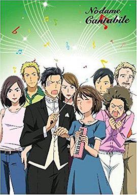 交響情人夢(全集)
