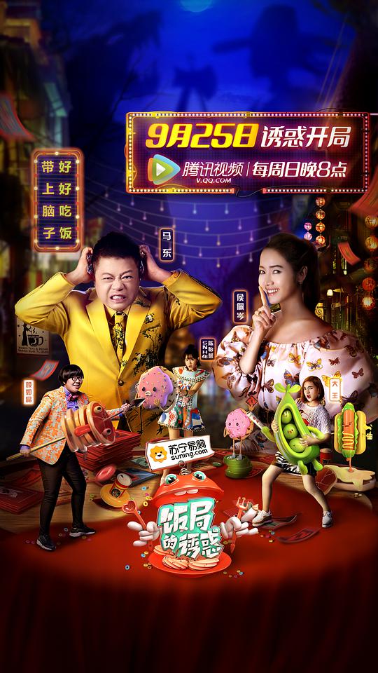 飯局的誘惑 第一季(全集)