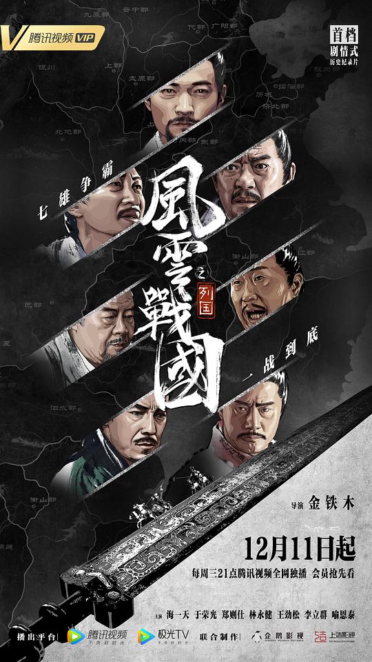 風(fēng)云戰(zhàn)國(guó)之列國(guó)(全集)