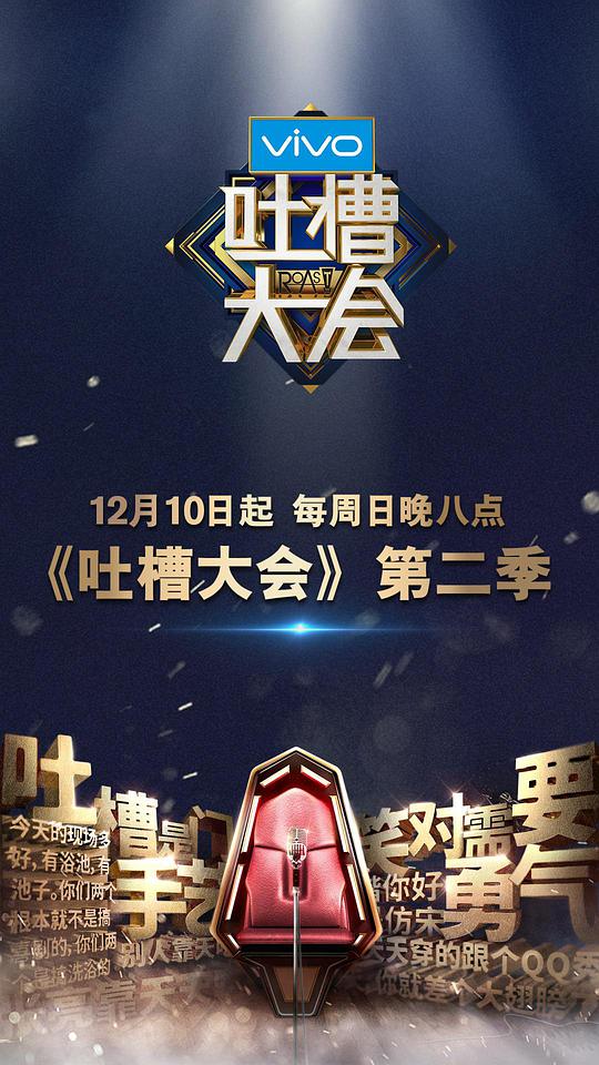 吐槽大會 第二季(全集)