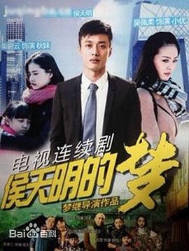 侯天明的夢(全集)