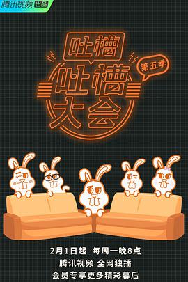 吐槽吐槽大會 第五季(全集)