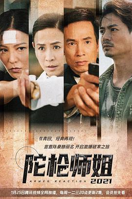 陀槍師姐2021（粵)(全集)