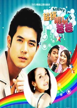 超級明星爸爸(全集)