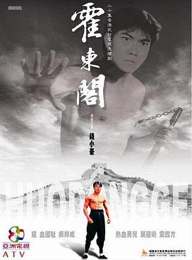 霍東閣（粵語）(全集)