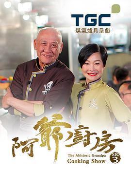 阿爺廚房(全集)