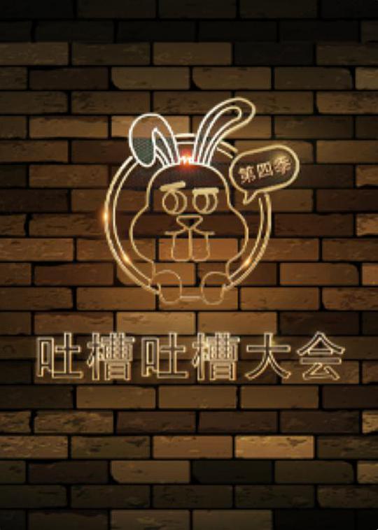 吐槽吐槽大會 第四季(全集)