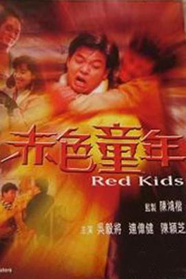 鐳射劇場之赤色童年(全集)