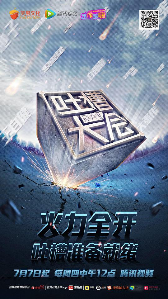 吐槽大會 第一季(全集)
