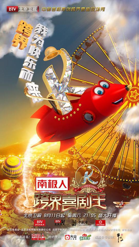 跨界喜劇王 第三季(全集)