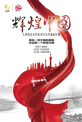 輝煌中國(全集)