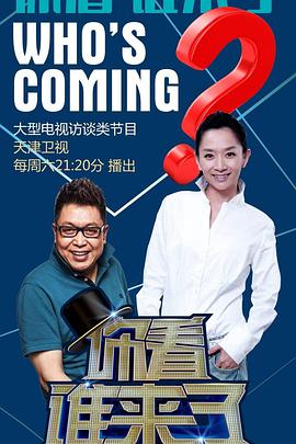 你看誰來了（2019）(全集)