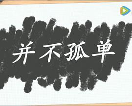 并不孤單(全集)