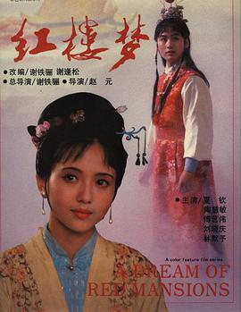 紅樓夢(mèng)第一部：寶黛相會(huì)