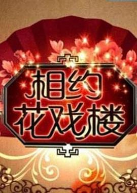 相約花戲樓(全集)