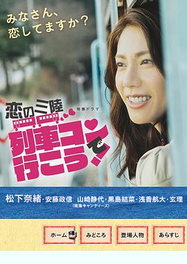 戀之三陸～坐上聯(lián)誼列車出發(fā)吧～(全集)