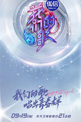 我們的歌 第三季(全集)