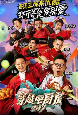 穿越吧廚房 第二季(全集)