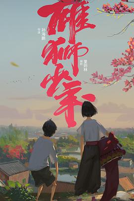 雄獅少年（粵)(全集)