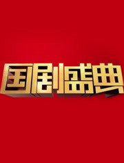 國劇盛典2019