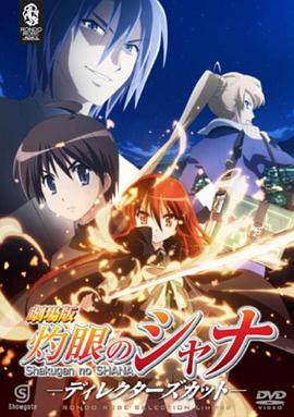 灼眼的夏娜 劇場版(全集)