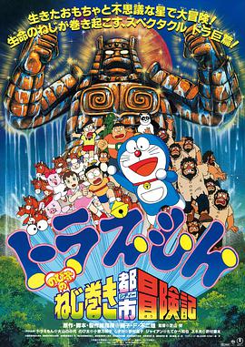 哆啦A夢：大雄和發(fā)條都市(全集)