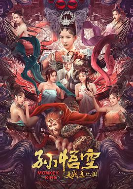 孫悟空大戰(zhàn)盤(pán)絲洞 （普通話版）(全集)