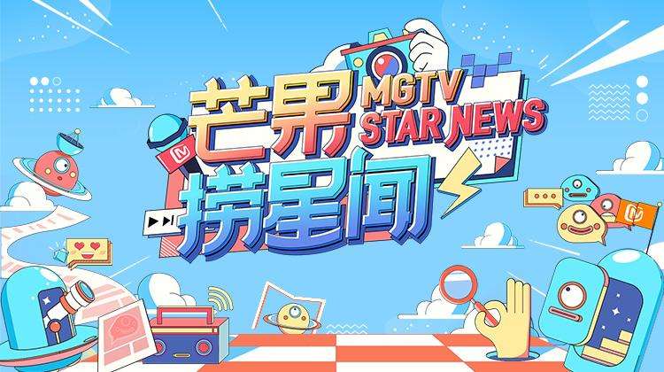 芒果撈星聞