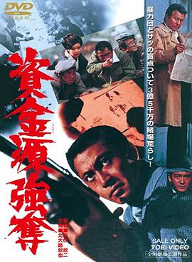 資金源強(qiáng)奪(全集)