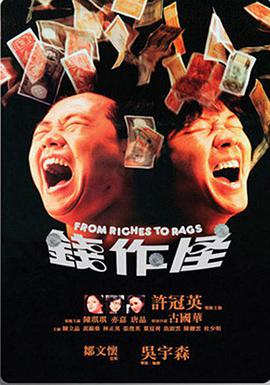 錢作怪（1980）